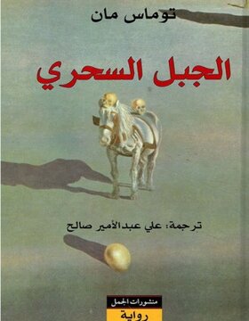 الجبل السحري